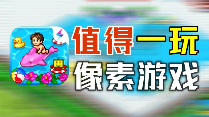 值得一玩的像素游戏，夏日水上乐园物语截图