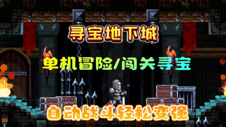 单机冒险寻宝地下城,只需20mb,9.6高评分,自动战斗,无脑变强截图
