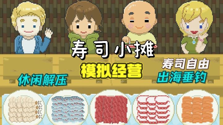 拥有一家寿司店还能出海打鱼,实现寿司自由,休闲解压!截图