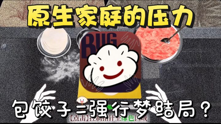 一教包饺子游戏却反映了中式家庭的无奈与悲哀？截图