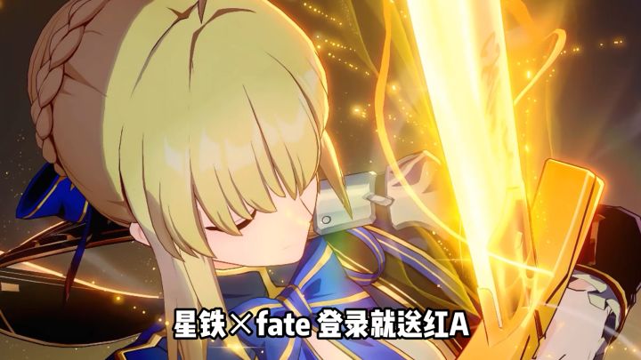 崩铁×fate联动曝光,登录就送红A!截图