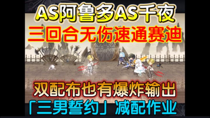 「三男誓约」减配版作业as阿鲁多as千夜双配布无伤三回合通关赛迪截图