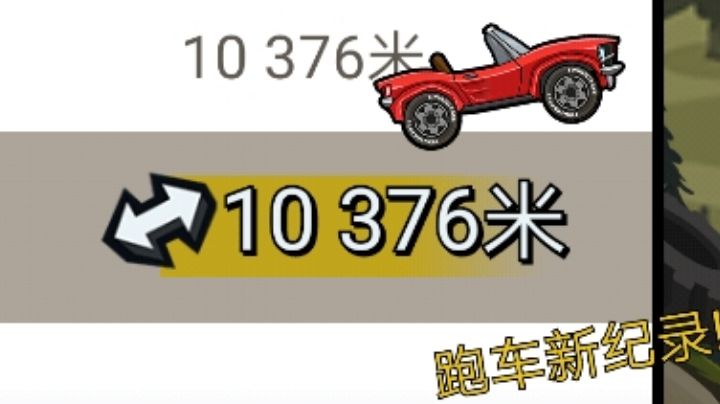 森林/跑车破万截图