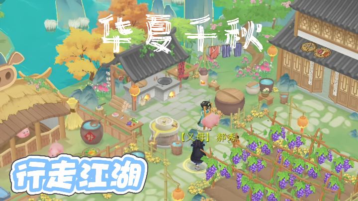 行走江湖，比武猜招，种田耕地，往来交互，你能否抓住这旷世奇缘截图