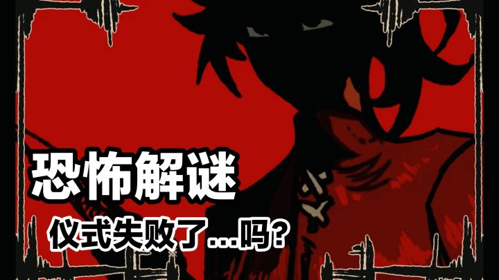 她明明已经…但又 回 来 了|恐怖解谜RPG新游戏《失败的仪式》截图