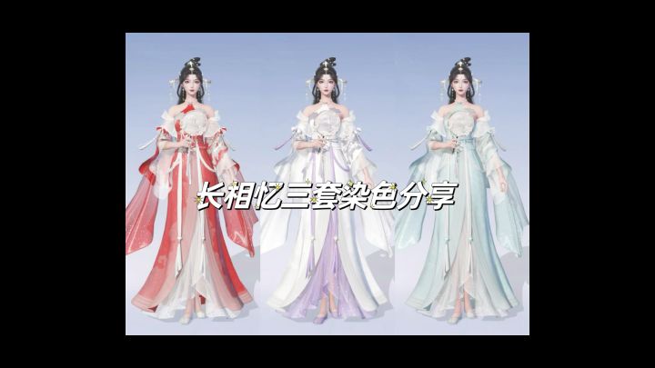 染色分享 | 长相忆系列截图