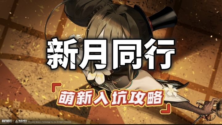 新月同行萌新必看入坑攻略截图