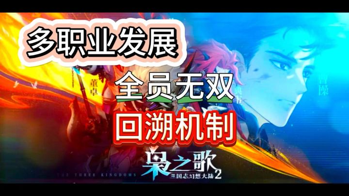 《三幻2枭之歌》多职业武将系统，回溯战斗机制！体验新回合手游截图