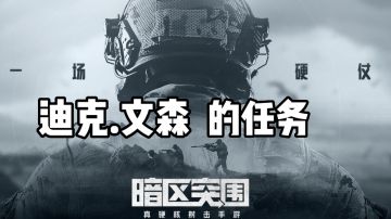 迪克.文森的任务#新游观察局#