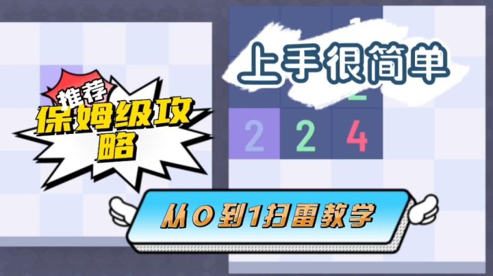 扫雷保姆级攻略,从0到1轻松上手#攻略大师#截图