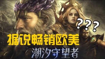 ［潮汐守望者］畅销欧美的rpg塔防游戏内容玩法介绍！