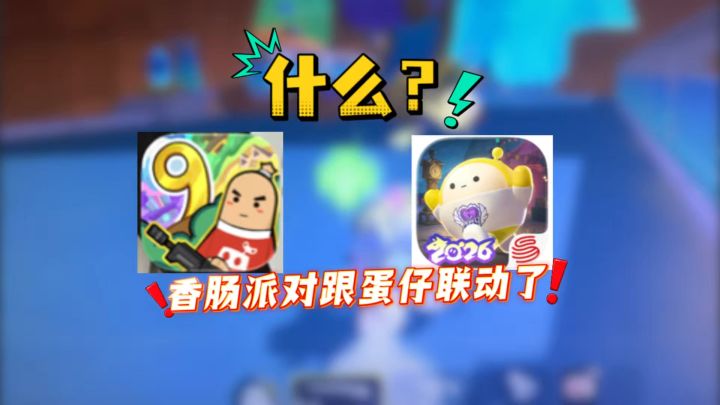 香肠派对跟蛋仔联动？截图
