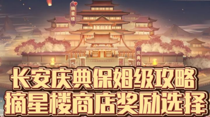 【三国志幻想大陆】长安庆典保姆级攻略,摘星楼商店奖励选择截图