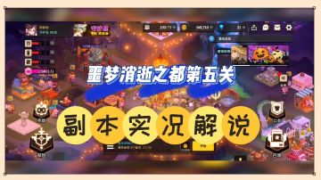 坎公骑冠剑：噩梦消逝之都第五关，副本实况解说！【中视频】