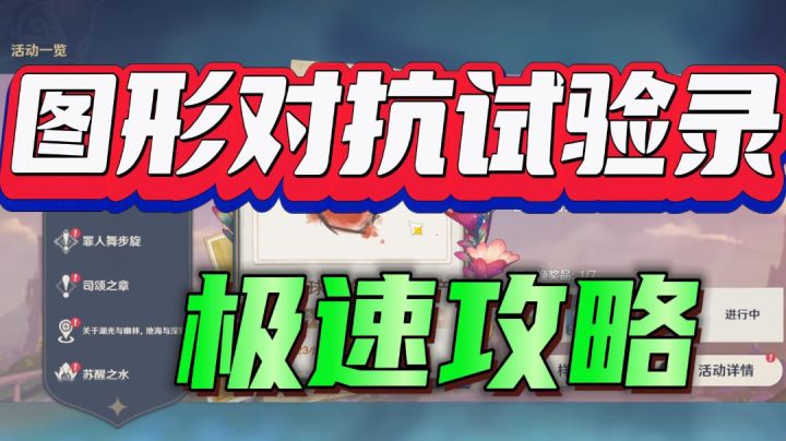 已更新第6天--图形对抗实验录 活动全攻略截图