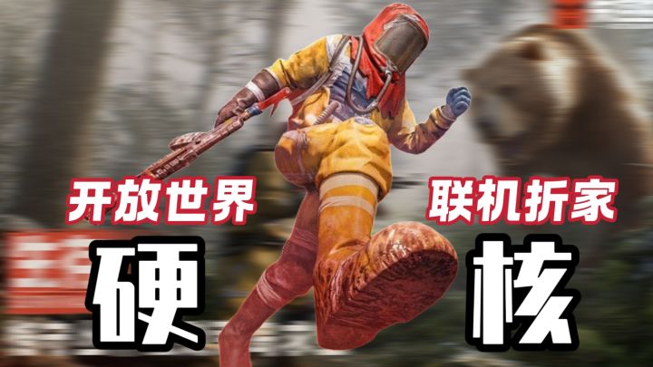 假期必玩‼️开放世界➕硬核生存❗️快叫上好兄弟一起携手拆家吧！截图