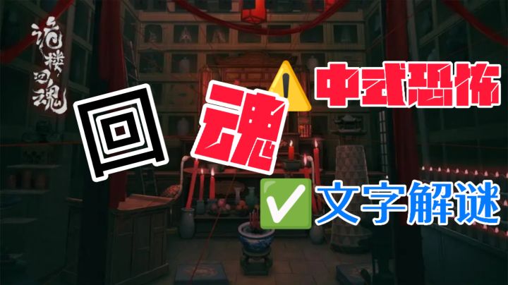 ⚠️中式恐怖元素✨悬疑解谜🌟丰富解谜游戏截图