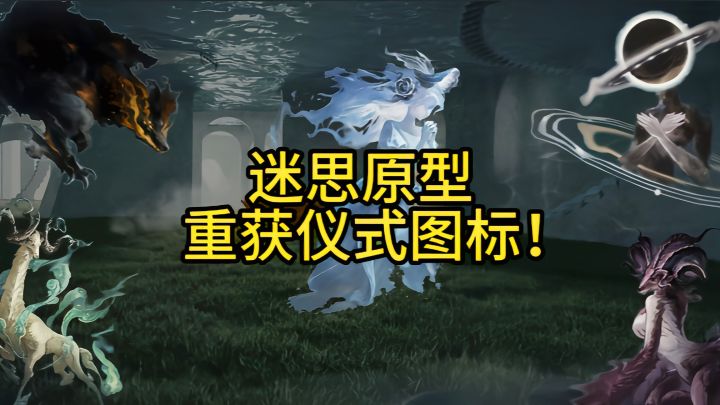 迷思原型重获仪式图标!你最喜欢哪一款!截图