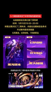 5.15黑龙周年庆及至十月所有内容发布会