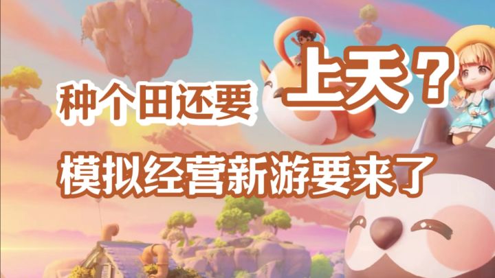 太癫‼️什么游戏把田种到了天上‼️截图