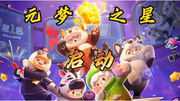 【元梦之星】丰富多样的玩法体验！新游内测之元梦之星！