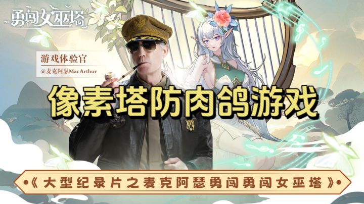 塔塔魔女,肉鸽塔防,快爽割草,放置保肝!!截图