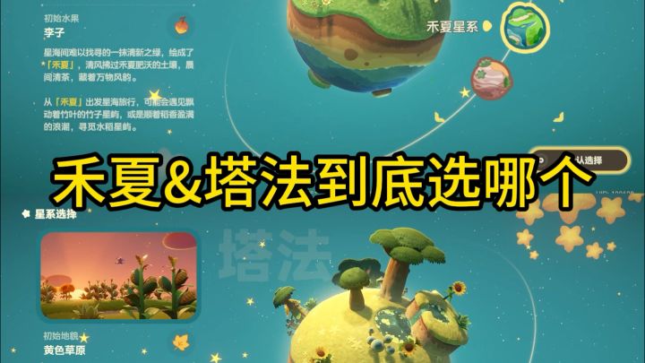 开局选星球🪐禾夏&塔法?截图