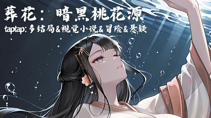 当桃花源成为永生者的地狱：暗黑桃花源 长生秘术下隐藏了什么？截图