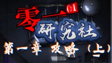 【攻略/剧情】 第一章 （上）
