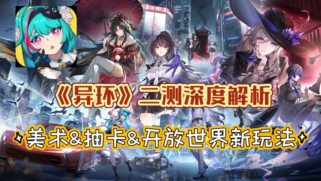 《异环》二测深度解析：抽卡革新、美术升级与开放世界新玩法截图