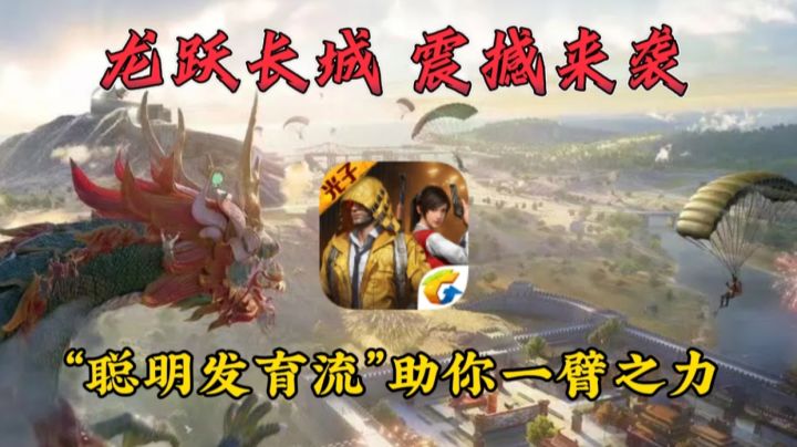 专注于提升普通玩家的体验!龙跃长城“聪明发育流”闪亮登场!截图