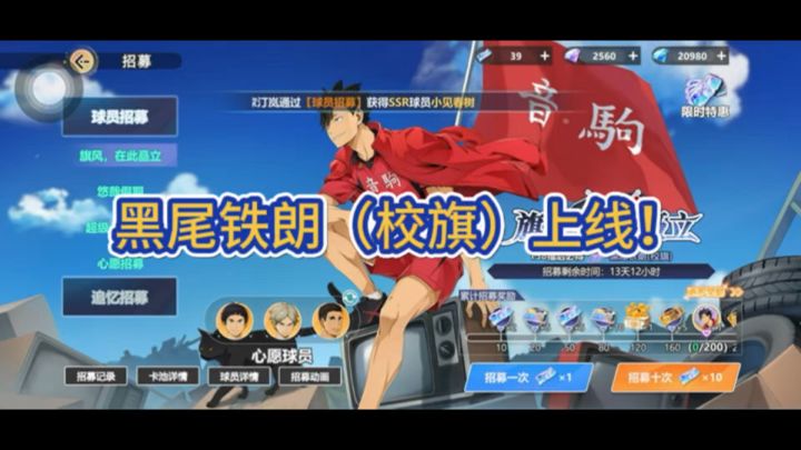 《排球少年:新的征程》SP球员黑尾铁朗(校旗)上线!截图