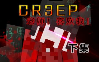 自挖双眼的“好孩子”，最喜欢老师了！【我的世界《CR3EP》下集