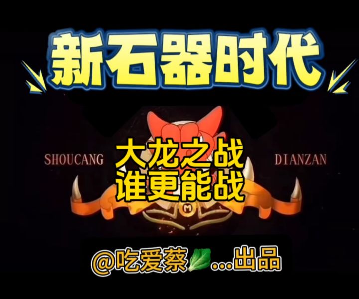第24集｜大龙之战🌚截图
