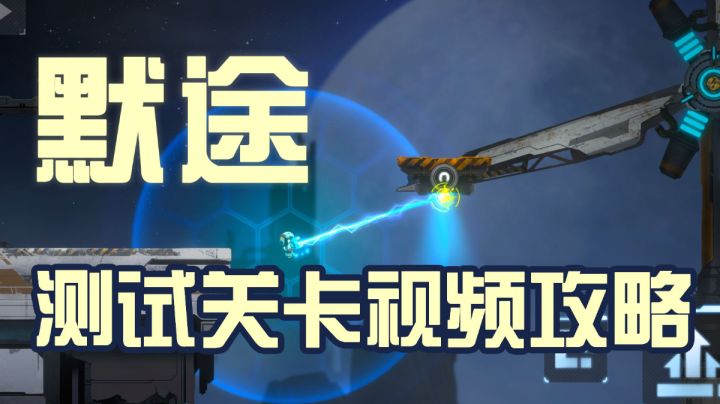 【默途】测试版全关卡攻略#劳动最光荣#截图