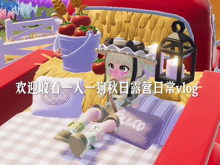 一人一狗露营日常vlog截图