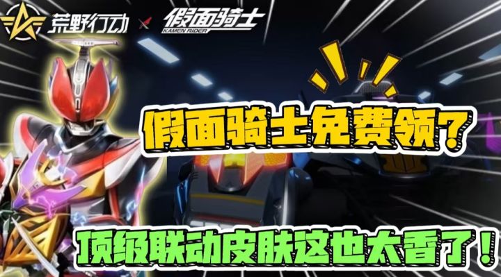 假面骑士免费送?荒野行动顶级联动皮肤这也太香了!截图