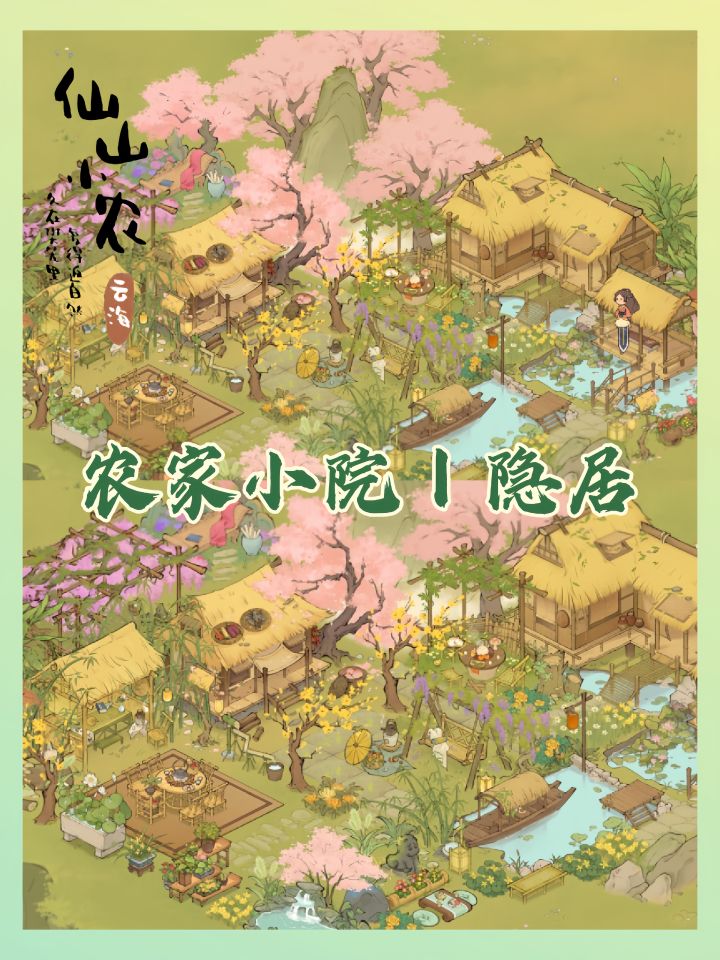 仙山小农｜好想在农家小院隐居！截图