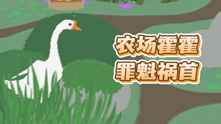 农场霍霍的罪魁祸首,亲自模拟大鹅日常生活截图