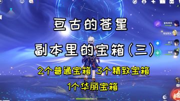 【原神】《亘古的苍星》副本里的宝箱（三）#远海诗夏游纪#
