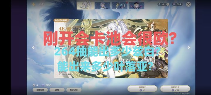 刚开卡池会很欧?264抽能出来多少兹白?多少叶洛亚?截图