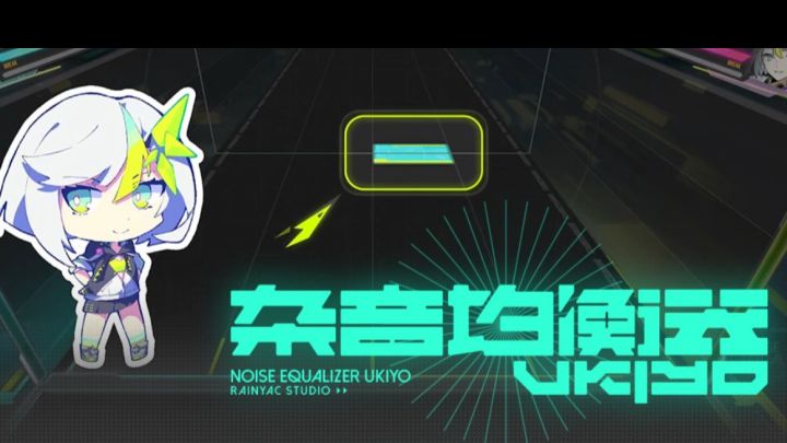 萌新必入!国区最帅音游《杂音均衡器》!速来试玩!🎵截图