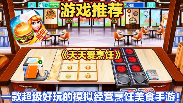 【游戏推荐】天天爱烹饪：一款超级好玩的模拟经营烹饪美食手游！截图