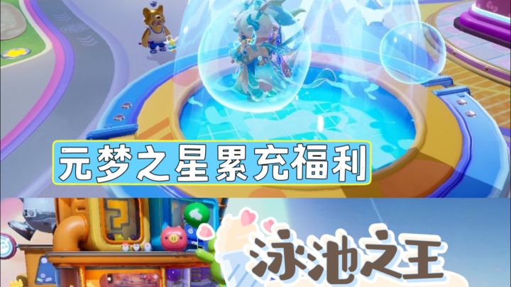 元梦之星累充福利 泳池之王实测截图
