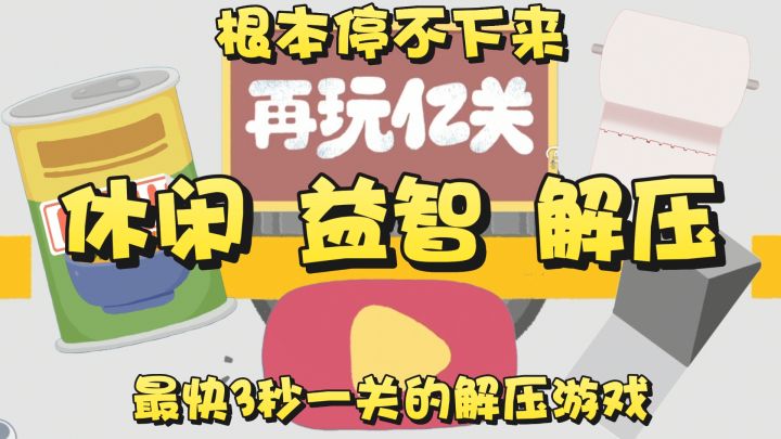 600+解压姿势?最快3s一关的解压体验!这一次一定能过瘾截图