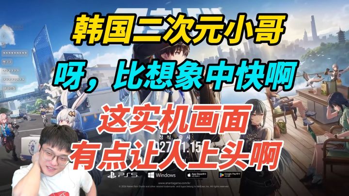 韩国二次元小哥看无限大,呀,比想象中快啊,这实机画面让人上头截图