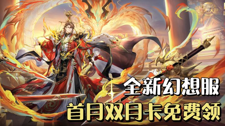 幻想服开年,御煌孙权登场!三幻元旦版本上线,福利狂欢享不停🔥截图