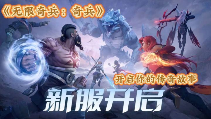 今天推荐一款超好玩的奇幻冒险手游《无限奇兵:奇兵》!截图