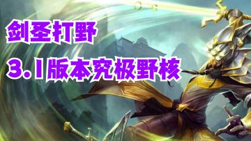 剑圣打野3.1版本究极野核【有手就行】#好游研究所#