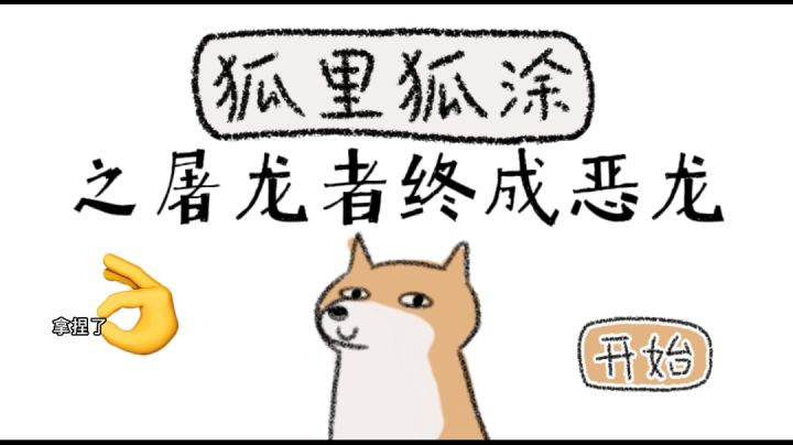 狐里狐涂之屠龙少年终成恶龙#萌宠在哪里#截图